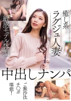 癒し系ラグジュ人妻 敏感モデル体型 中出しナンパ ご無沙汰チ○ポ堪能！