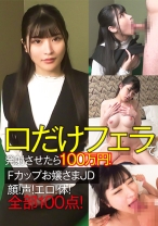 口だけフェラで発射させたら100万円!Fカップお嬢さまJD 顔!声!エロ!体!全部100点!