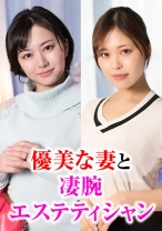 高級エステで巻き起こる優美な妻と凄腕エステティシャンの淫乱物語。