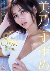 美乃すずめ DAHLIA専属 2nd BEST8時間 最もエロティックで、最もフェティッシュで、最もエレガントなオンナ!_img