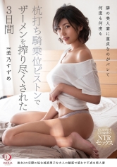 隣の美人妻に童貞なのがバレて何度も何度も杭打ち騎乗位ピストンでザーメンを搾り尽くされた3日間 美乃すずめ_img