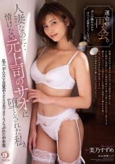運命の再会。少しの憐れみからすべてが変わってしまった。人妻なのに…情けない元上司のサオに堕とされた私。美乃すずめ_img