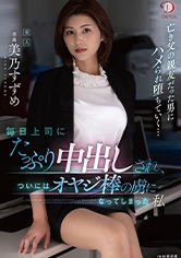 毎日上司にたっぷり中出しされ、ついにはオヤジ棒の虜になってしまった私 美乃すずめ_img