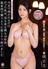 上司と初めての「不倫旅行」今まで抱かれるだけだった私は、昼も夜も朝も19時間、温泉宿で襲うように彼とヤリ続けました 橘京花_img