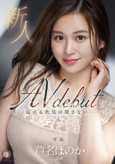 新人 溢れる色気は隠さない 芦名ほのか 26歳 AV DEBUT_img