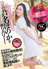 肉感ボディの出張看護師・芦名ほのかをデリバリー！性欲過多でお悩みの男性限定！純度100％のエロ雌フェロモンが絶倫ち○ぽを発射無制限で癒します！_img
