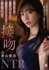 夫の親友の濃厚ベロキスに理性を忘れ求め合う不倫性交 接吻NTR 蒼山愛奈