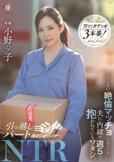引っ越しパートNTR 汗臭い絶倫マッチョな男たちに夫に内緒で週5で抱かれているワタシ。小野夕子