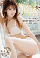 解禁 禁欲中の敏感マ●コに大量膣内射精10発＆生ハメ大絶頂ドキュメント 小沢菜穂