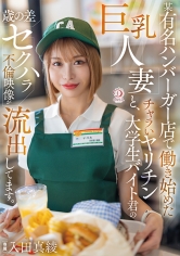 某有名ハンバーガー店で働き始めた巨乳人妻と、チャラいヤリチン大学生バイト君の歳の差セクハラ不倫映像が流出してます。 入田真綾_img