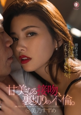 『甘美なる接吻、裏切りの不倫。』婚約者の浮気を知って、性に奔放になってイケてる社長と濃密KISSしてハメを外して日常は壊れていった。 美乃すずめ_img