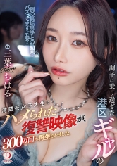 調子に乗り過ぎた港区ギャルの清楚系女子大生にハメられた復讐映像が、300万回も再生されました。 三葉ちはる_img