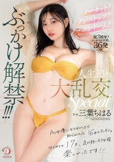 ノーカット！ノンストップ！ノーコンドーム！ぶっかけ解禁！！！人生初の大乱交Special 三葉ちはる_img