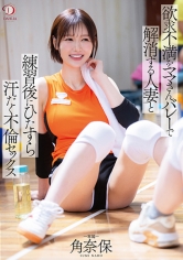 欲求不満をママさんバレーで解消する人妻と練習後にひたすら汗だく不倫セックス 角奈保