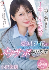美し過ぎる丁寧な卑猥敬語囁きASMRの文系女教師がシコシコ性教育オナサポ補習授業 小沢菜穂