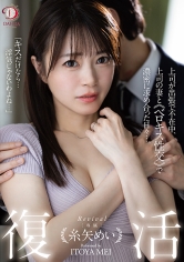 復活 糸矢めい 上司が出張で不在中、上司の妻とベロキス性交で濃密に求め合った日々…。 糸矢めい