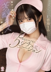 煌めく瞳に即恋し芳醇キスに溺れ果てる身近なマスク美人5シチュエ―ション 善場まみ