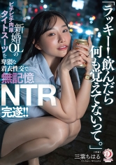 「ラッキー！飲んだら何も覚えてないって。」新婚OLのピチピチ肉厚タイトスーツを卑猥な着衣性交で無記憶NTR完遂！！ 三葉ちはる