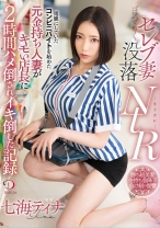 
                        セレブ妻没落NTR馬鹿にしていたコンビニバイトを始めた元金持ち人妻がキモい店長に2時間ハメ倒されイキ倒した記録 七海ティナ
    