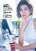 
                        「ねえ、ペニ舐めたい。」コンプライアンスを守れない。いつも冷静な職場の淫乱美人。美乃すずめ
    