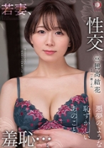 
                        悪夢のような恥ずかしいあのこと 穂高結花
    