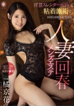 
                        淫猥スレンダーボディと粘着施術で何度も射精させてくれる人妻回春メンズエステ勃起チ○ポは逃がさない欲求不満妻 橘京花
    