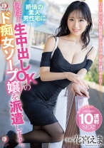 
                        絶倫の素人男性宅に 何度でも生中出しOKのド痴女ソープ嬢を派遣します。 花宮えま
    