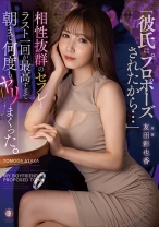 
                        「彼氏にプロポーズされたから…」相性抜群のセフレとラスト一回が最高すぎて朝まで何度もヤリまくった。 友田彩也香
    