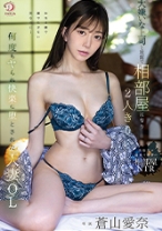 大嫌いな上司と旅館で相部屋になり2人きり…何度も快楽に堕とされた人妻OL 蒼山愛奈_パッケージ画像