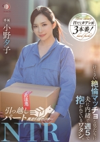 
                        引っ越しパートNTR 汗臭い絶倫マッチョな男たちに夫に内緒で週5で抱かれているワタシ。 小野夕子
    