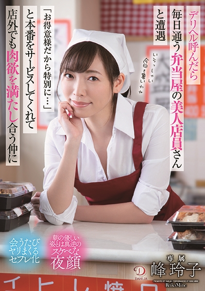 デリヘル呼んだら毎日通う弁当屋の美人店員さんと遭遇「お得意様だから特別に・・・」と本番をサービスしてくれて店外でも肉欲を満たし合う仲に 峰玲子
