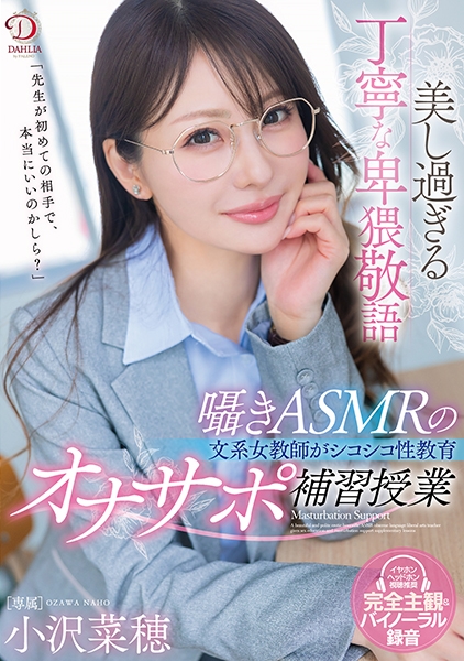 美し過ぎる丁寧な卑猥敬語囁きASMRの文系女教師がシコシコ性教育オナサポ補習授業 小沢菜穂