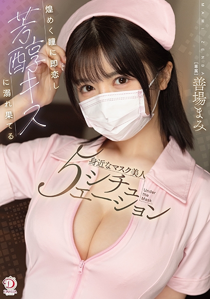 善場まみ