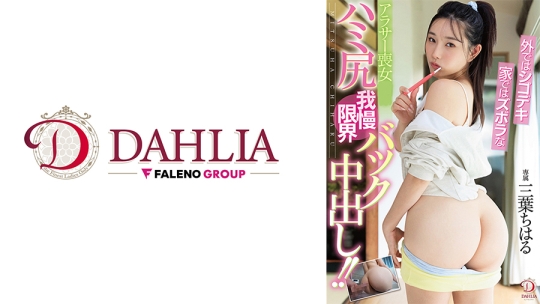 外ではシゴデキ家ではズボラなアラサー喪女のハミ尻我慢限界バック中出し！！ 三葉ちはる