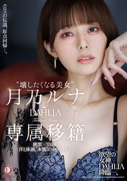 月乃ルナ