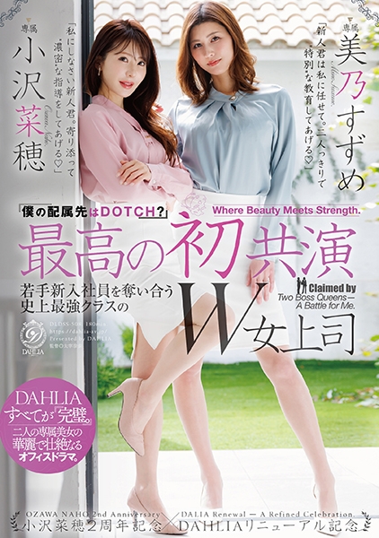 最高の初共演 『僕の配属先はDOTCH？』若手新入社員を奪い合う史上最強クラスのW女上司 小沢菜穂2周年記念×DAHLIAリニューアル記念 小沢菜穂/美乃すずめ
