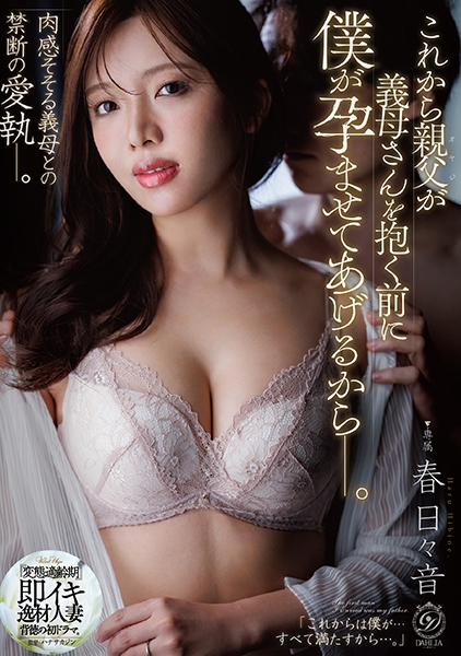 これから親父が義母さんを抱く前に僕が孕ませてあげるからー。 春日々音