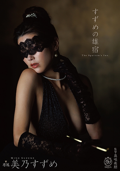 美乃すずめ