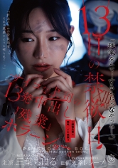 13日の禁欲日 サイコな上司の13発中出し『残業』ホラーショー。 三葉ちはる