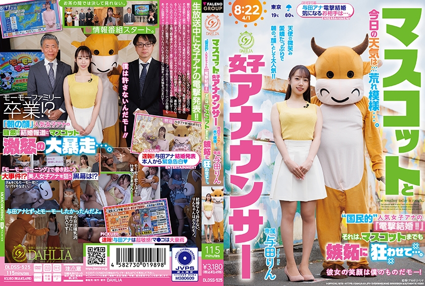 マスコットと女子アナウンサー今日の天気は荒れ模様…。 国民的 人気女子アナの『電撃結婚！！』それは、マスコットまでも嫉妬に狂わせて…。 与田りん