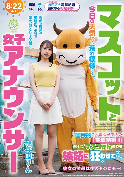 マスコットと女子アナウンサー今日の天気は荒れ模様…。 国民的 人気女子アナの『電撃結婚！！』それは、マスコットまでも嫉妬に狂わせて…。 与田りん