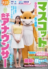 マスコットと女子アナウンサー今日の天気は荒れ模様…。 国民的 人気女子アナの『電撃結婚！！』それは、マスコットまでも嫉妬に狂わせて…。 与田りん