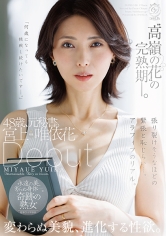 高嶺の花の完熟期ー。48歳、元秘書。宮上唯依花Debut変わらぬ美貌、進化する性欲。