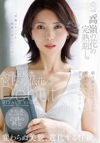 高嶺の花 の完熟期ー。48歳、元秘書。宮上唯依花 Debut 変わらぬ美貌、進化する性欲。