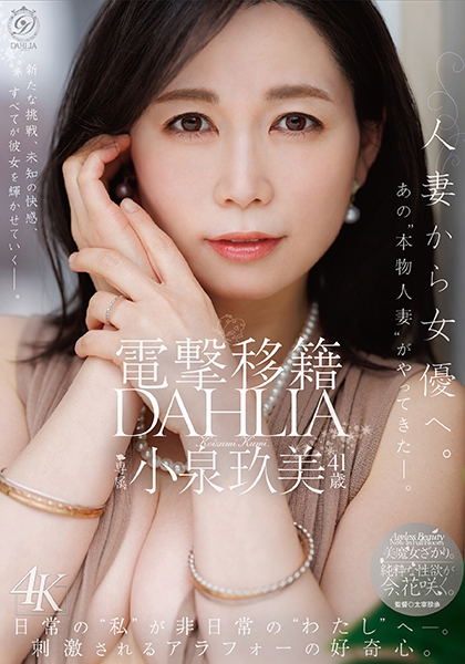 電撃移籍 DAHLIA 小泉玖美41歳 人妻から女優へ。あの 本物人妻 がやってきたー。