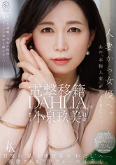 電撃移籍 DAHLIA 小泉玖美41歳 人妻から女優へ。あの 本物人妻 がやってきたー。