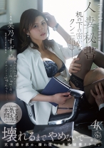 人妻秘書 机の下の密かなクンニ情事—。 美乃すずめ