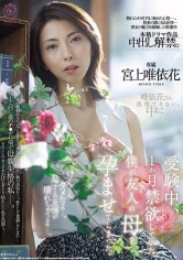 受験中、1か月禁欲していた僕が友人の母を孕ませてしまった。 宮上唯依花