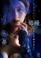 娼婦今夜、私は最も醜い男に抱かれますー。美乃すずめ
