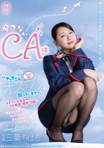 飛べないCAは ただ のオスブタを飼っていますー。~フライト欠航日のクズ機長 教育 日誌~ 三葉ちはる
